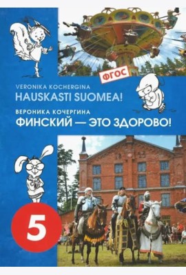 Финский язык. Финский - это здорово! 5 класс. Учебное пособие (+CD). ФГОС