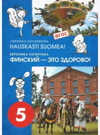 Финский язык. Финский - это здорово! 5 класс. Учебное пособие (+CD). ФГОС