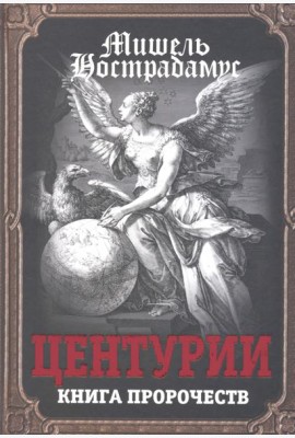 Центурии. Книга пророчеств