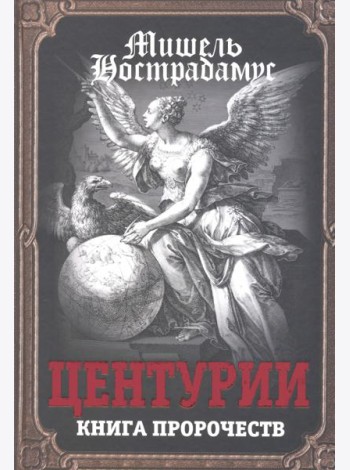 Центурии. Книга пророчеств