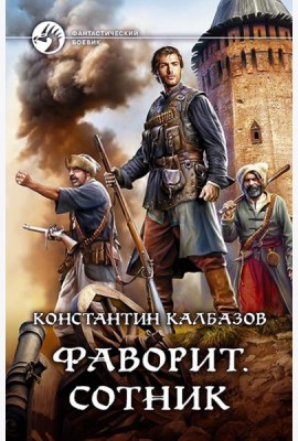Фаворит. Сотник