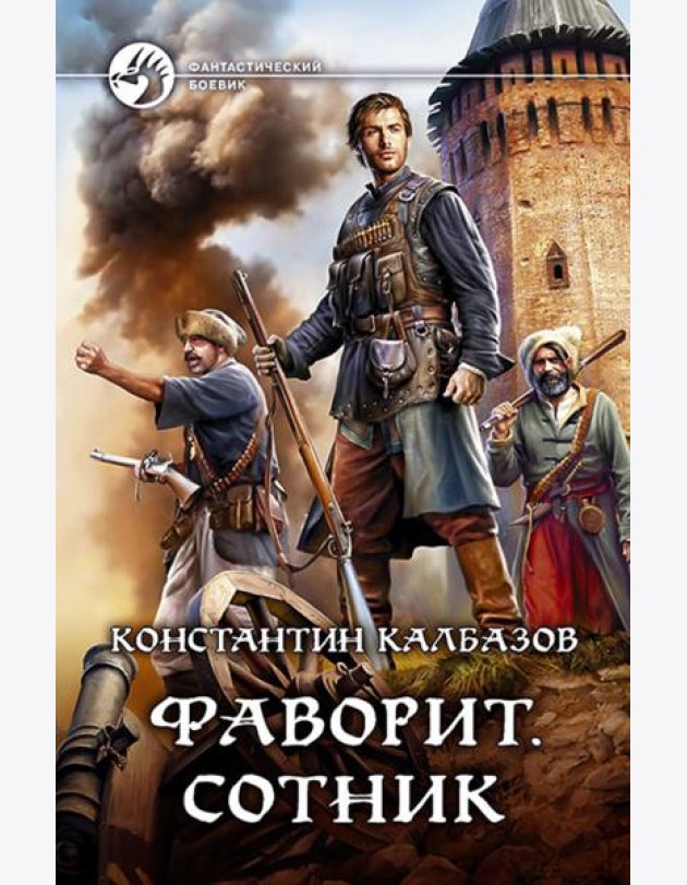Фаворит. Сотник