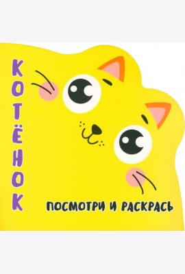 Посмотри и раскрась. Котенок