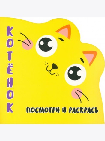 Посмотри и раскрась. Котенок