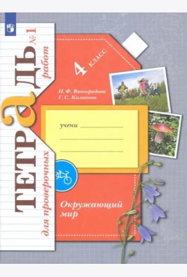 Окружающий мир. 4 класс. Тетрадь для проверочных работ. В 2-х частях. Часть 1