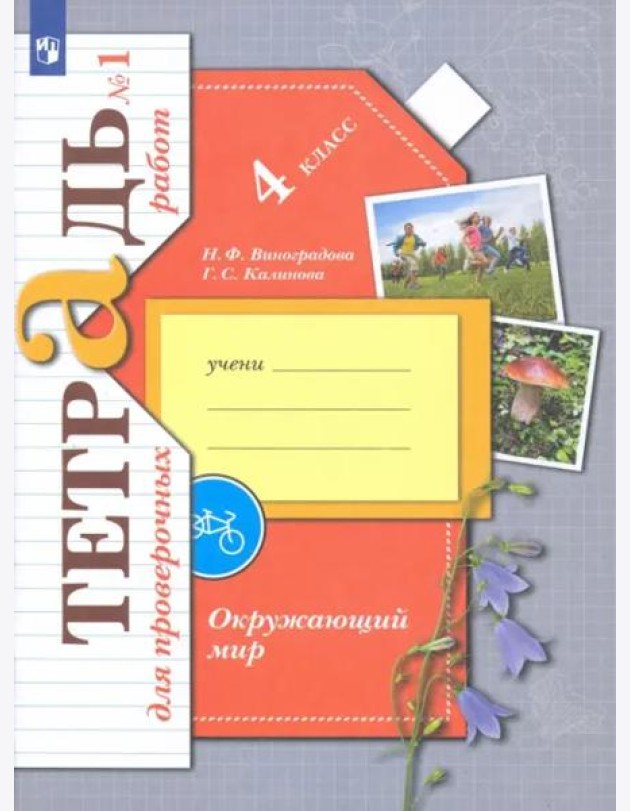Окружающий мир. 4 класс. Тетрадь для проверочных работ. В 2-х частях. Часть 1