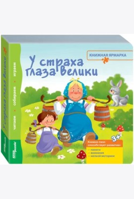 Книжка-игрушка. У страха глаза велики