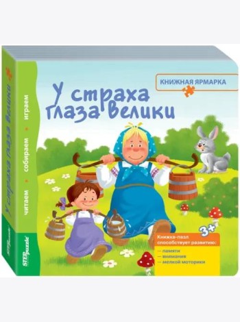 Книжка-игрушка. У страха глаза велики