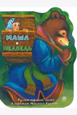 Жили-были книжки/Маша и медведь