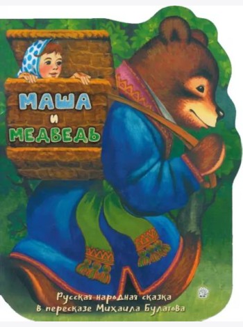 Жили-были книжки/Маша и медведь