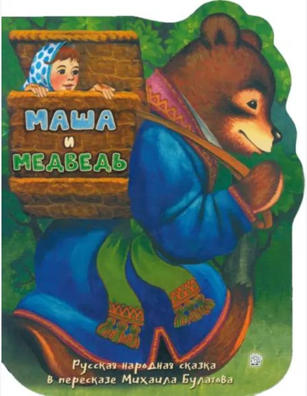 Жили-были книжки/Маша и медведь