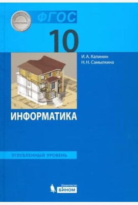 Информатика. 10 класс. Учебник. Углубленный уровень. ФГОС