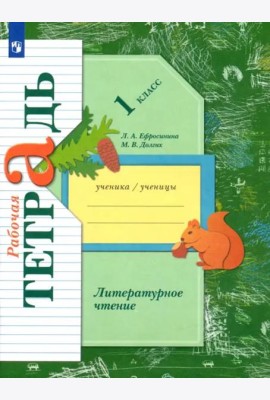 Литературное чтение. 1 класс. Рабочая тетрадь
