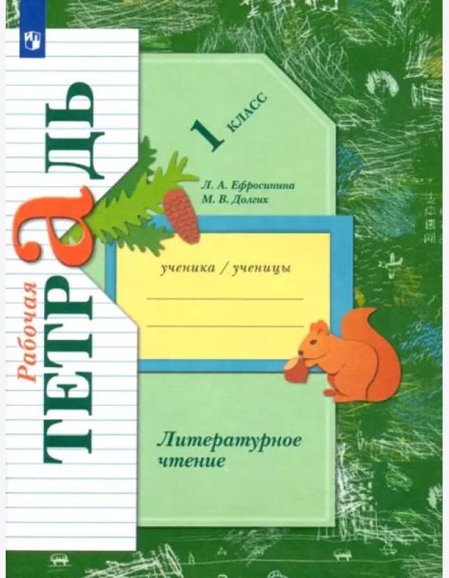 Литературное чтение. 1 класс. Рабочая тетрадь