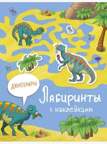 Лабиринты с наклейками. Динозавры