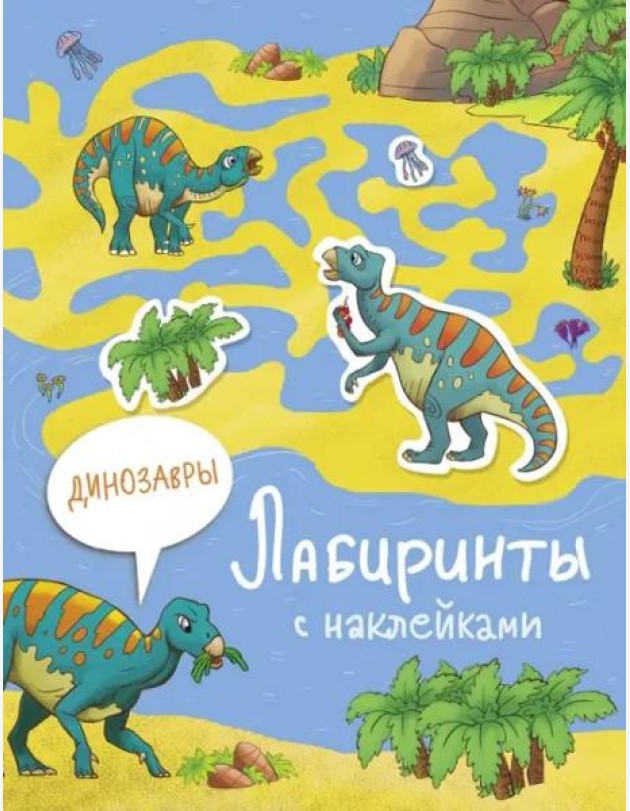 Лабиринты с наклейками. Динозавры
