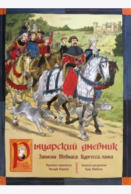 Рыцарский дневник. Записки Тобиаса Бургесса