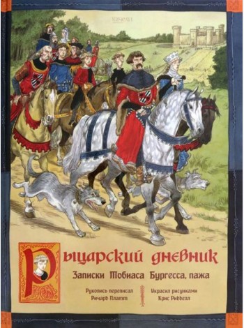 Рыцарский дневник. Записки Тобиаса Бургесса