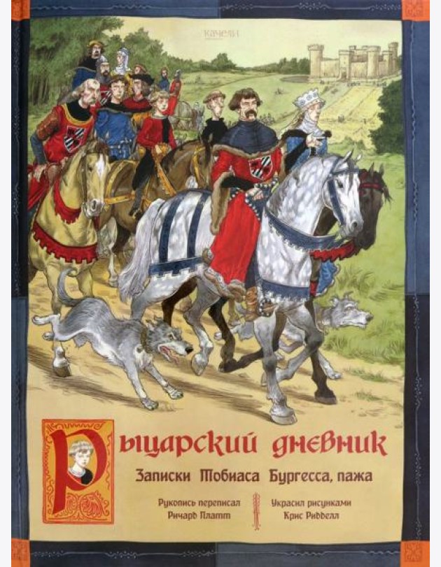 Рыцарский дневник. Записки Тобиаса Бургесса