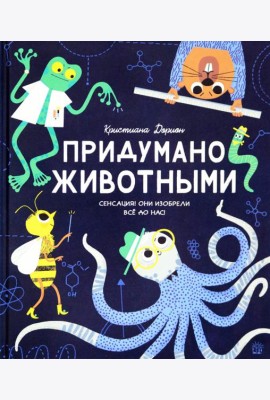Придумано животными
