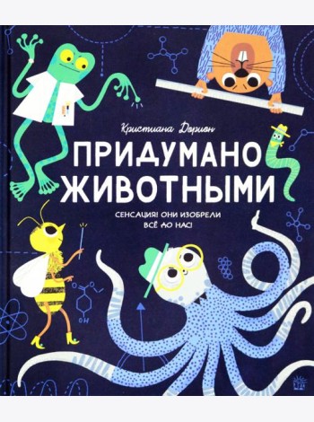 Придумано животными