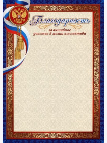 Благодарность за активн.участие в жизни коллектива
