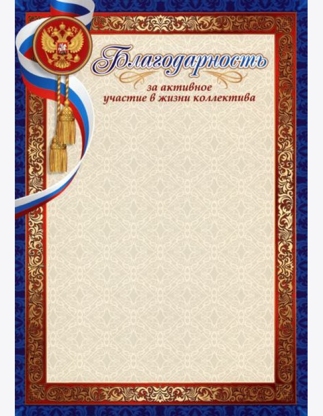 Благодарность за активн.участие в жизни коллектива