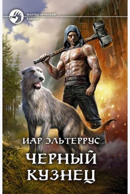 Черный кузнец