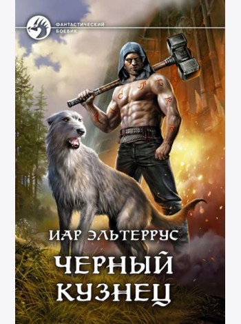 Черный кузнец