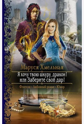 Я хочу твою шкуру, дракон! или Заберите свой дар!
