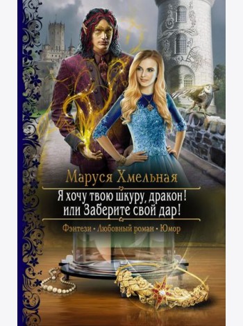 Я хочу твою шкуру, дракон! или Заберите свой дар!