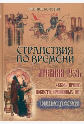 Странствия по времени. Древняя Русь  ч.2
