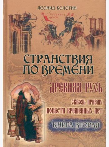 Странствия по времени. Древняя Русь  ч.2