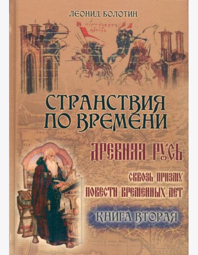 Странствия по времени. Древняя Русь  ч.2
