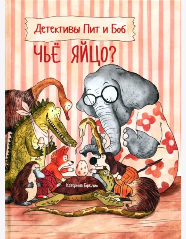 Детективы Пит и Боб. Чьё яйцо?