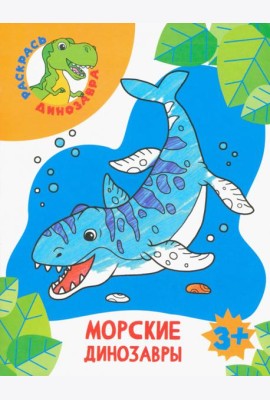 Морские динозавры. Раскраска. 3+
