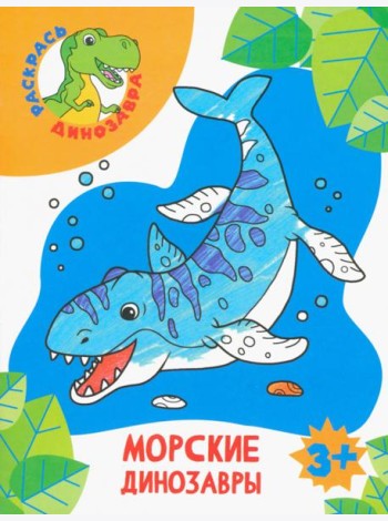 Морские динозавры. Раскраска. 3+