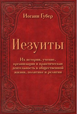 Иезуиты. Их история, учение, организация