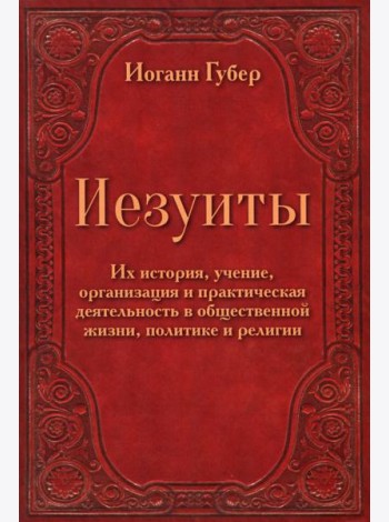 Иезуиты. Их история, учение, организация