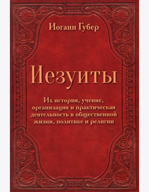 Иезуиты. Их история, учение, организация