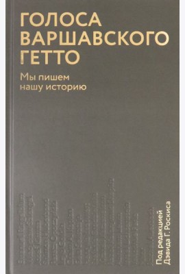 Голоса Варшавского гетто. Мы пишем нашу историю