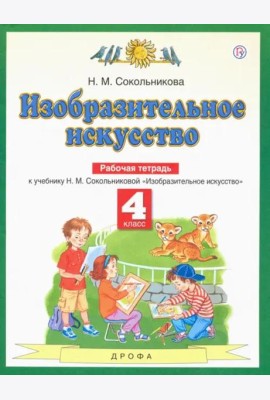 Изобразительное искусство. 4 класс. Рабочая тетрадь