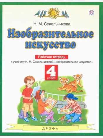 Изобразительное искусство. 4 класс. Рабочая тетрадь