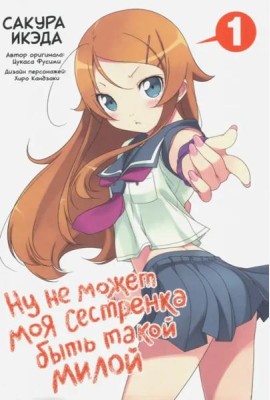 Ну не может моя сестренка быть такой милой. Том 1.