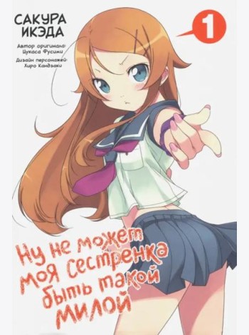 Ну не может моя сестренка быть такой милой. Том 1.