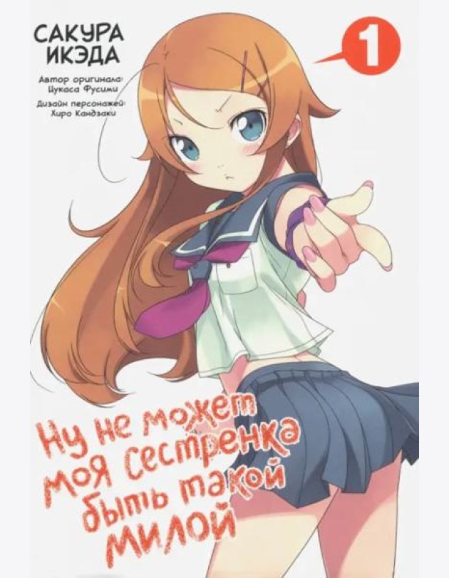 Ну не может моя сестренка быть такой милой. Том 1.