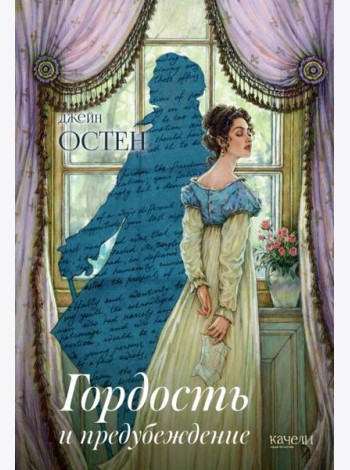 Гордость и предубеждение