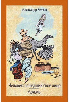 Человек, нашедший свое лицо. Ариэль