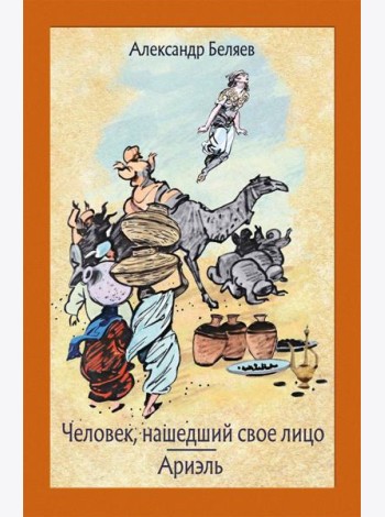 Человек, нашедший свое лицо. Ариэль