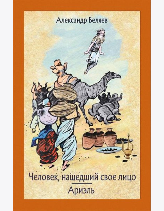 Человек, нашедший свое лицо. Ариэль